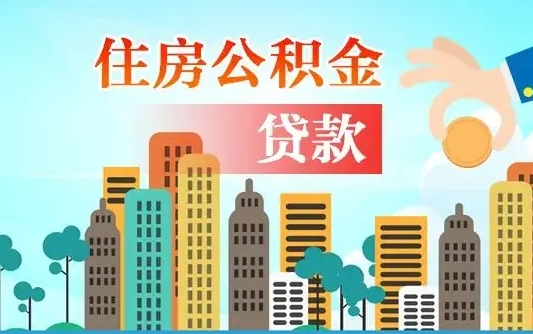 定西可以找中介提取住房公积金吗（定西中介可以帮忙取住房公积金吗）
