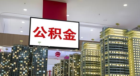 定西浙江离职提取公积金要求（定西浙江省离职公积金提取）